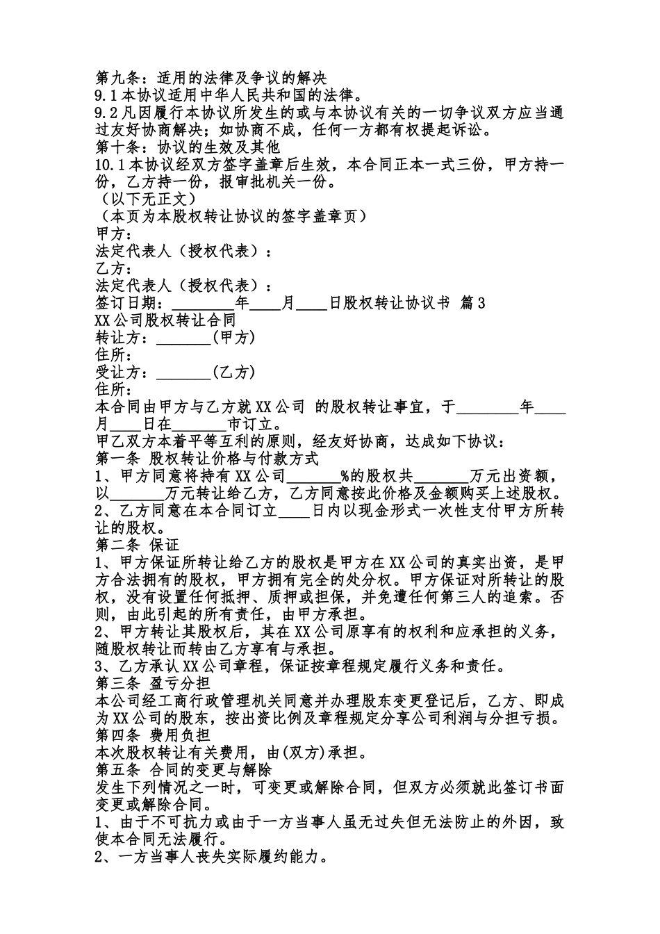 股权转让协议通用模板范本_第3页