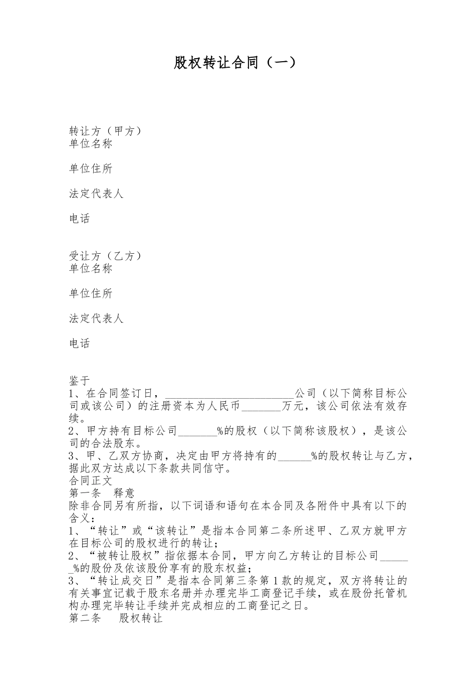 股权转让合同(一)——范本_第1页