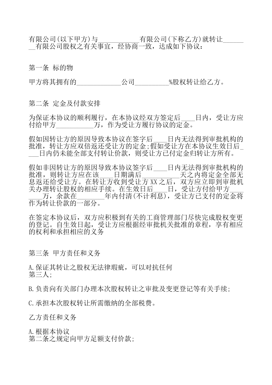 股权转让合同标准——_第2页