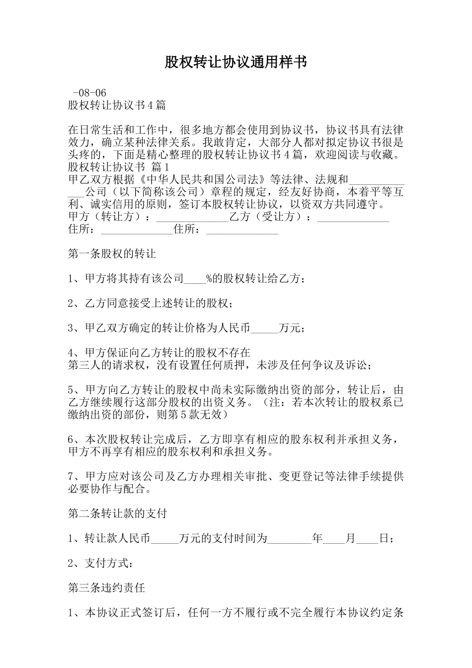 股权转让协议通用样书范本_第1页