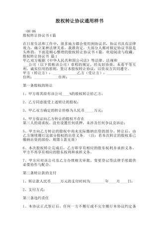 股权转让协议通用样书范本