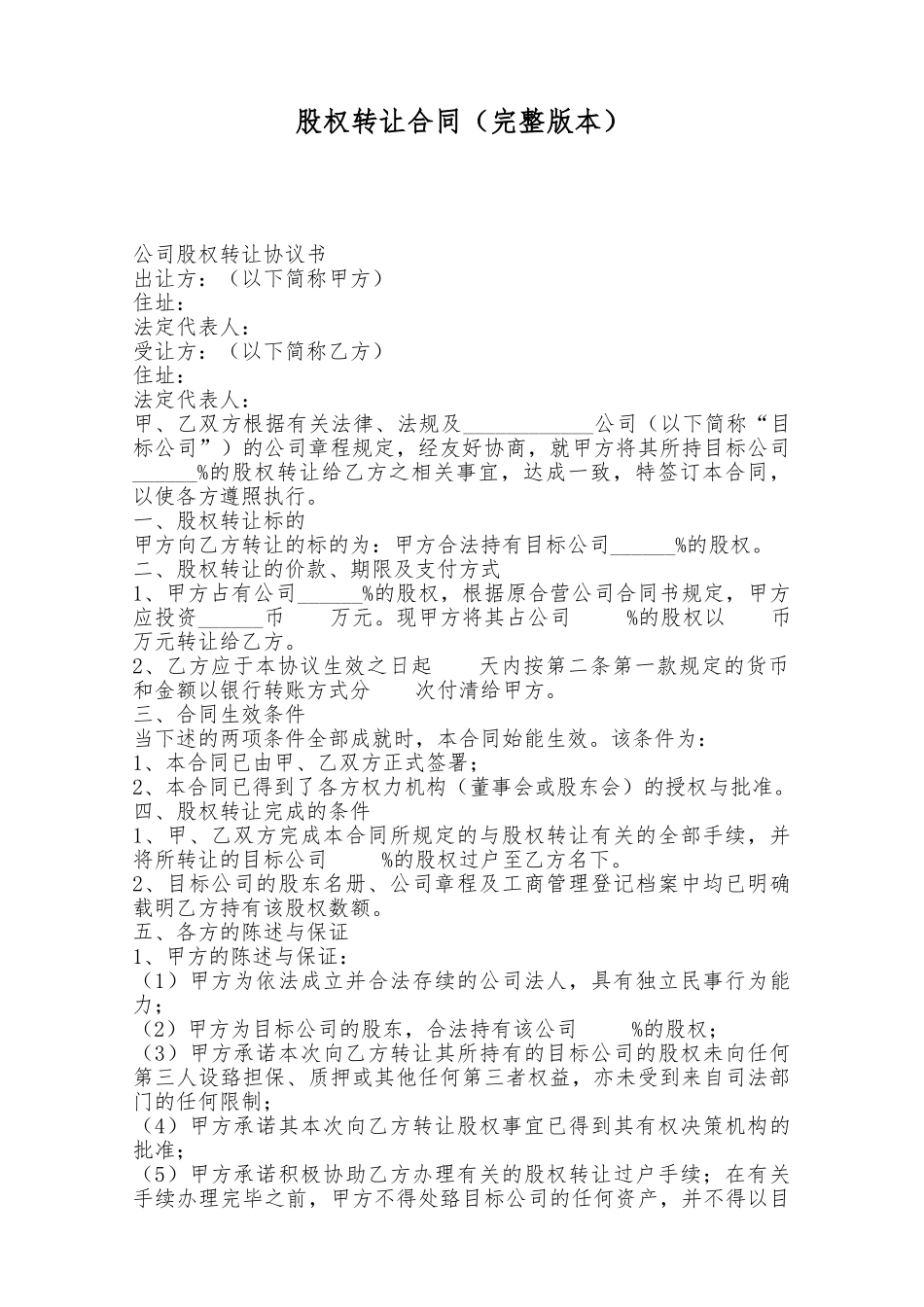 股权转让合同——范本_第1页