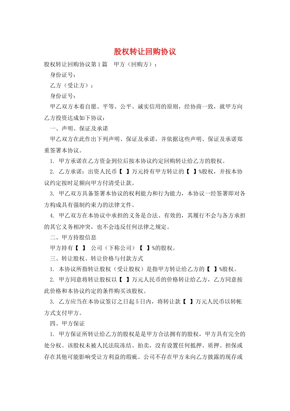 股权转让回购协议_第1页