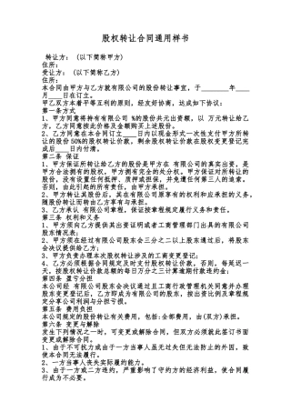 股权转让合同通用样书范本