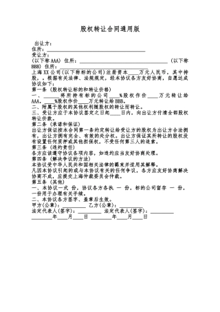 股权转让合同通用版范本
