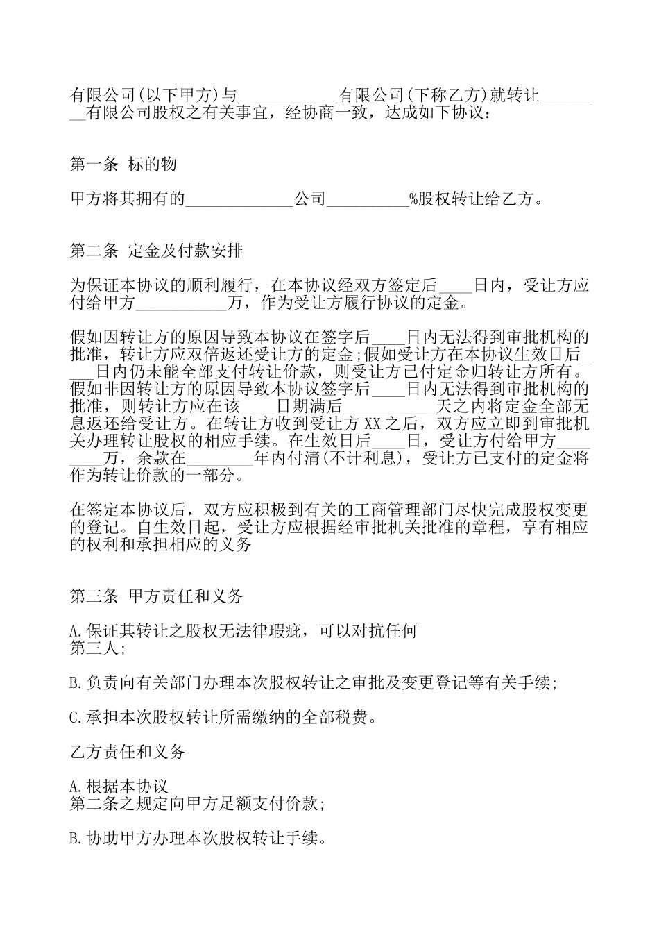 股权转让标准合同——_第2页