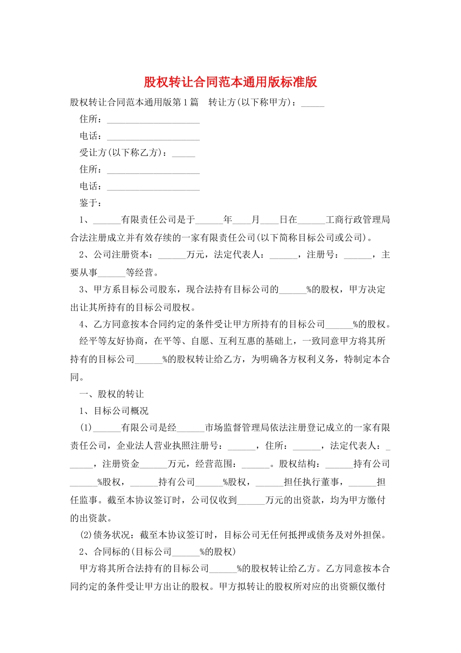 股权转让合同范本通用版标准版_第1页