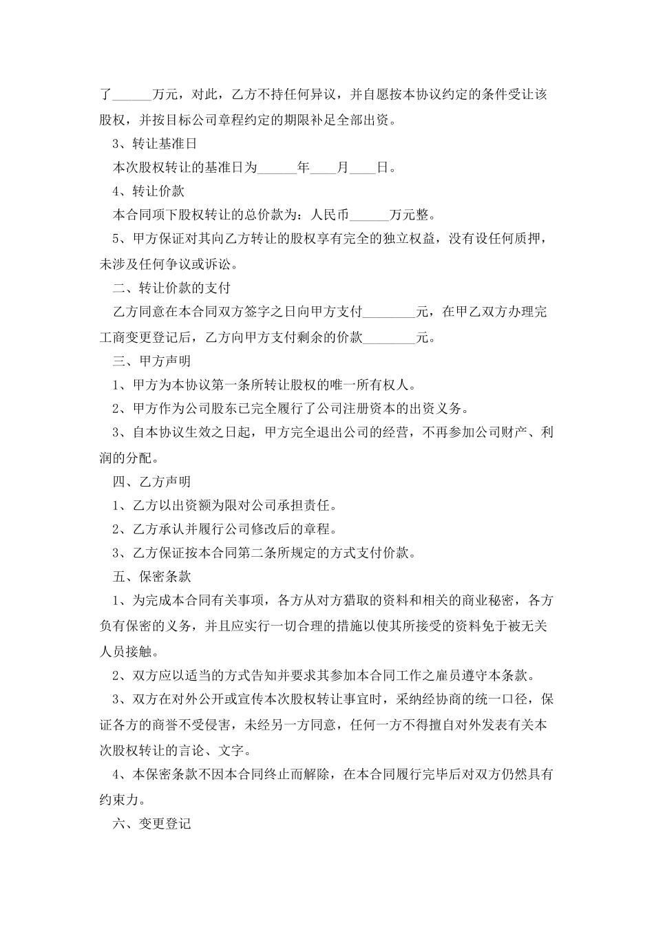 股权转让合同范本通用版标准版_第2页