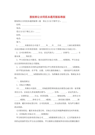 股权转让合同范本通用版标准版