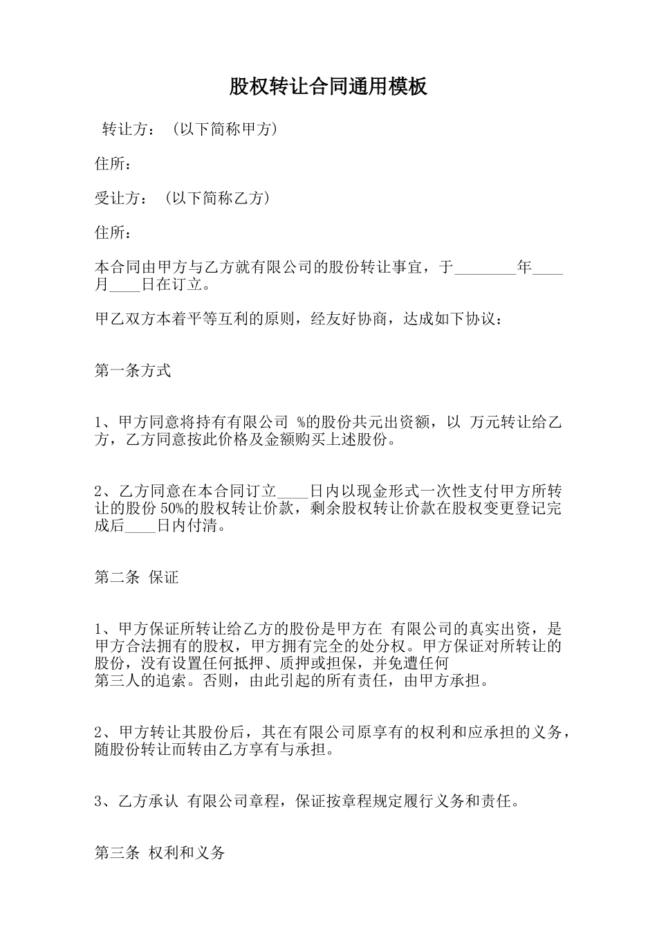 股权转让合同通用模板范本_第1页