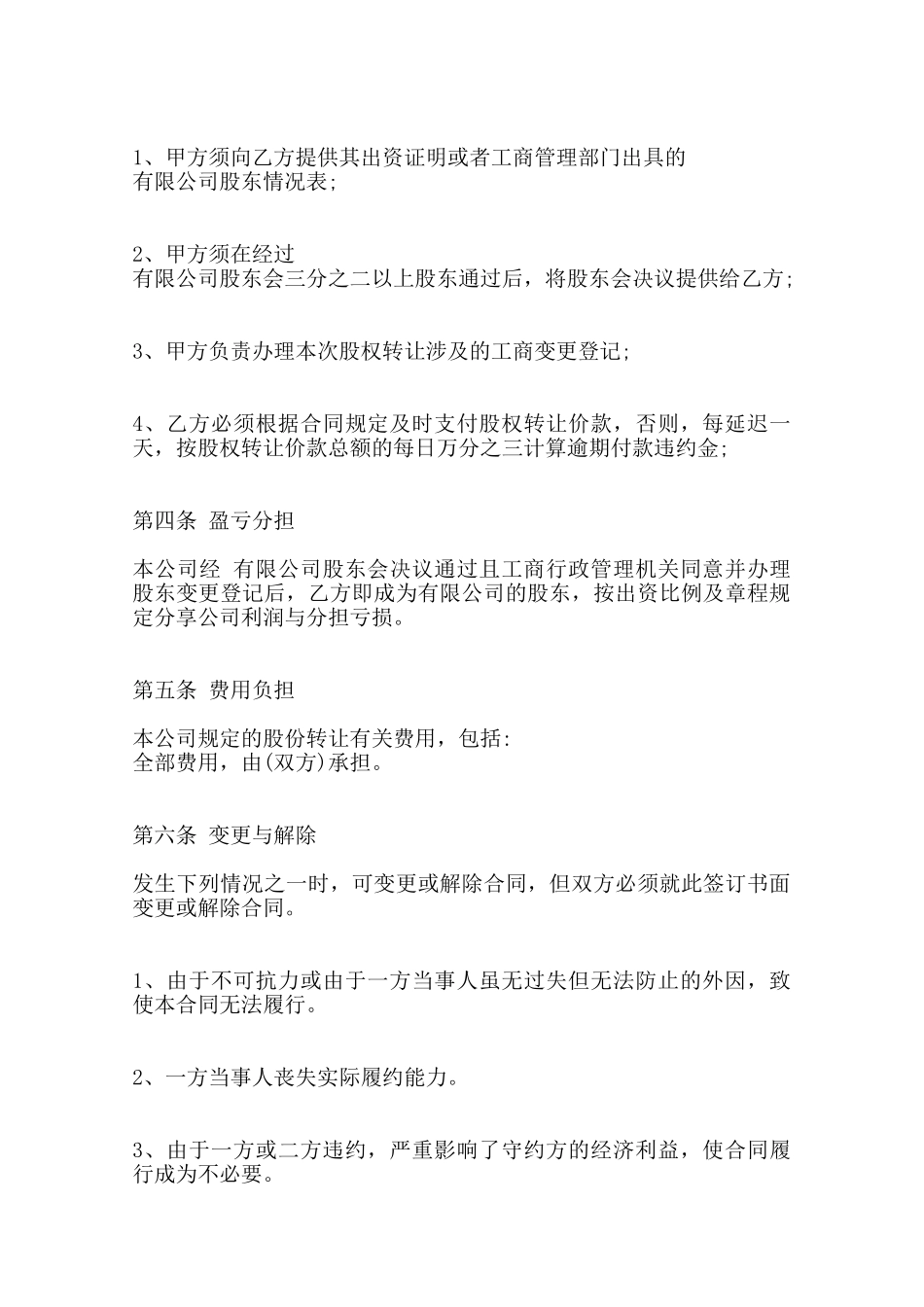 股权转让合同通用模板范本_第2页