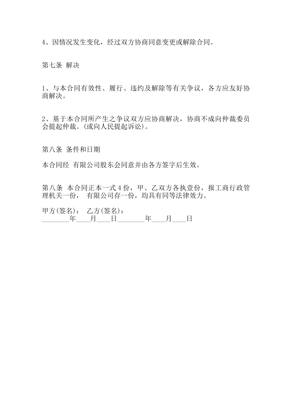 股权转让合同通用模板范本_第3页