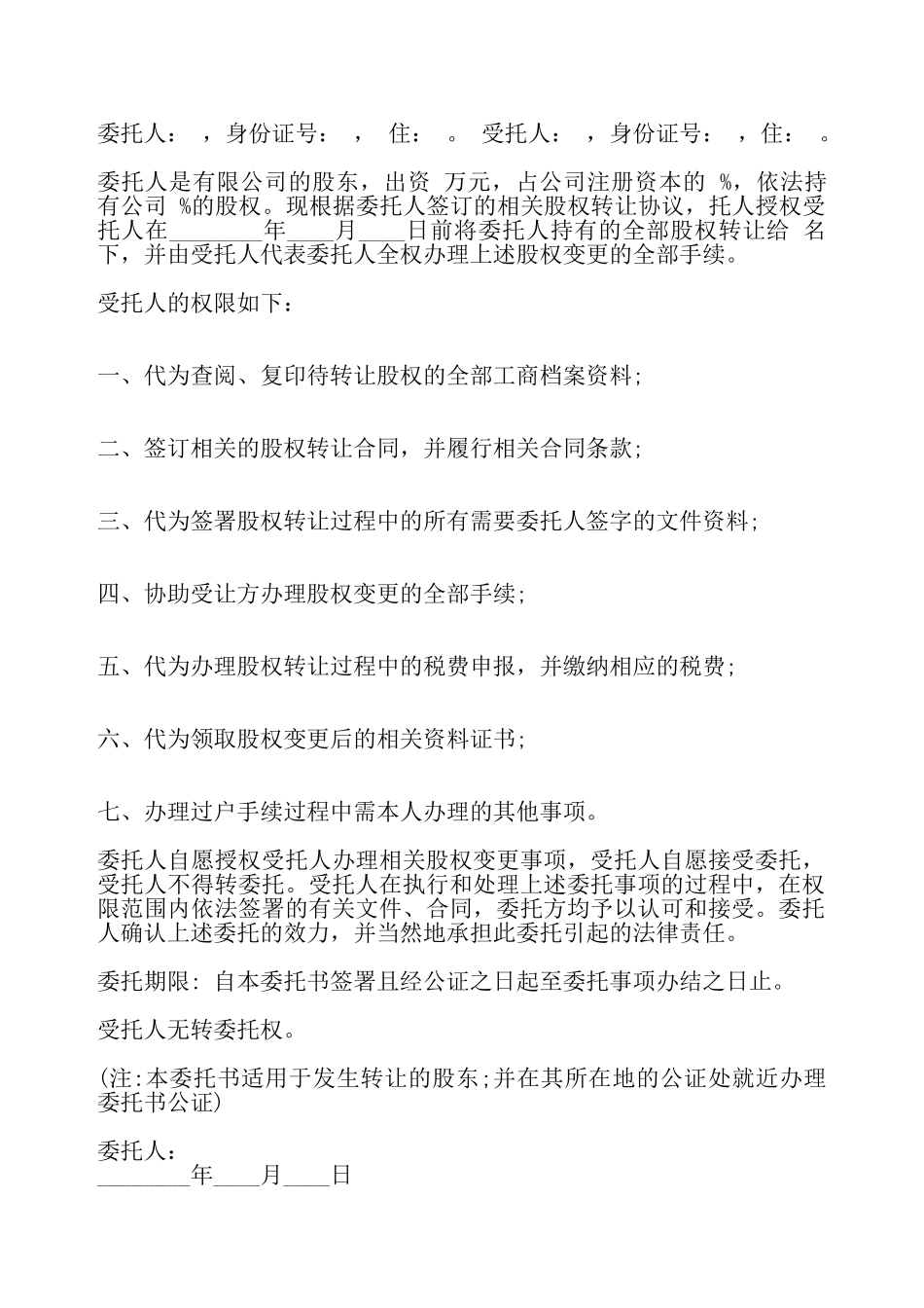 股权转让委托合同标准——_第2页