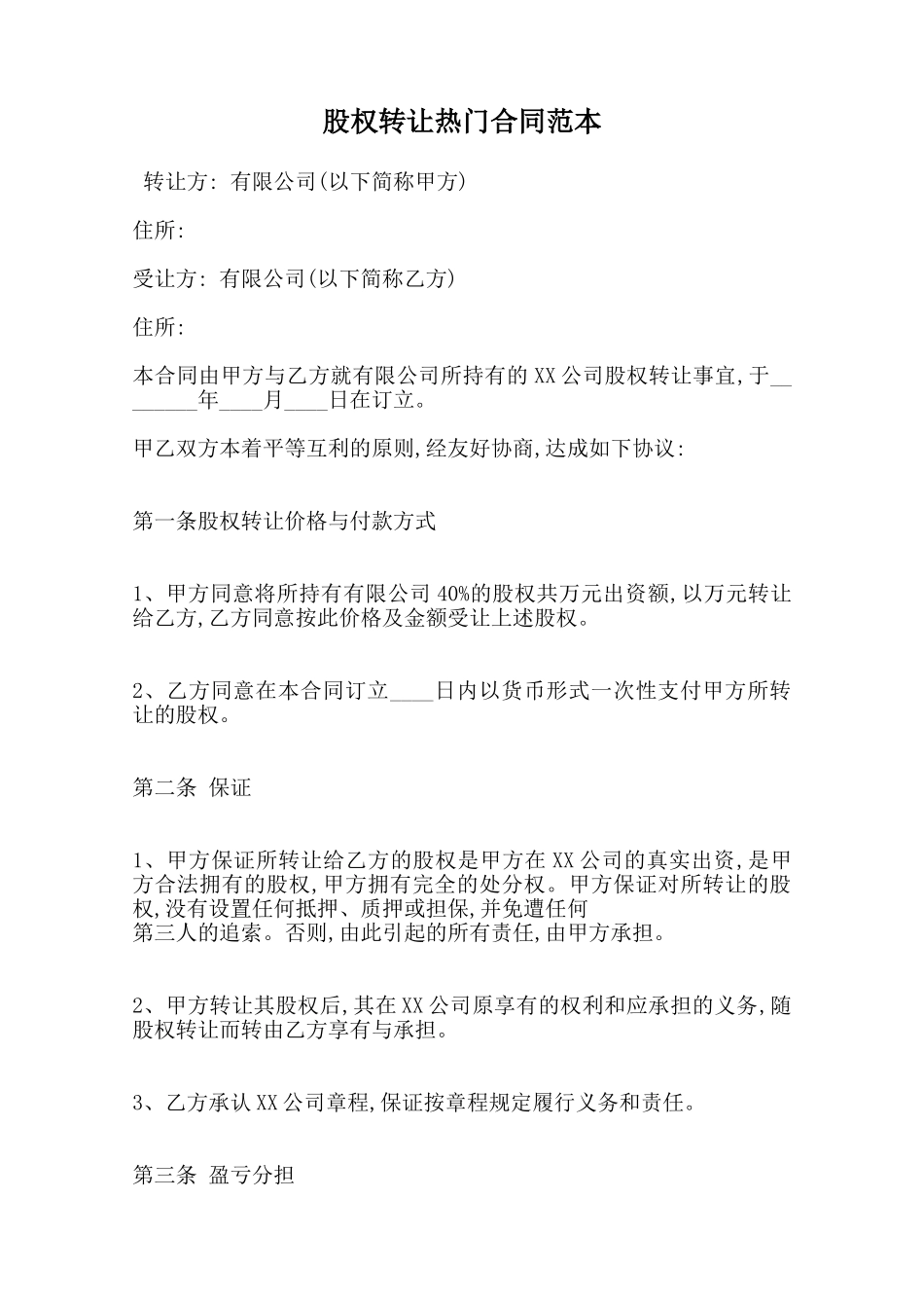 股权转让热门合同范本范本_第1页