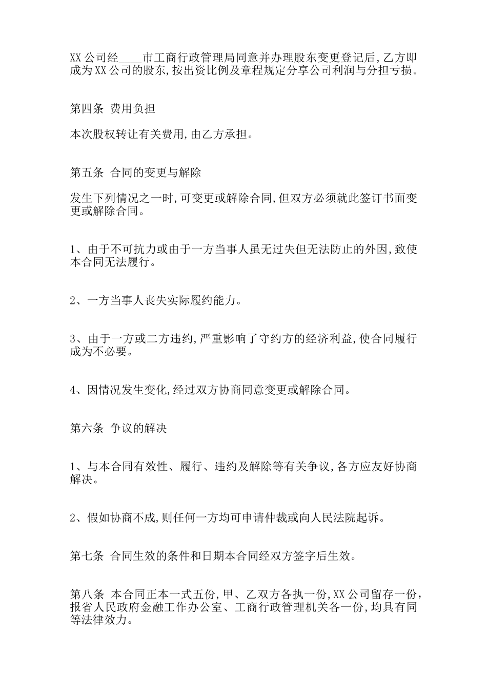 股权转让热门合同范本范本_第2页