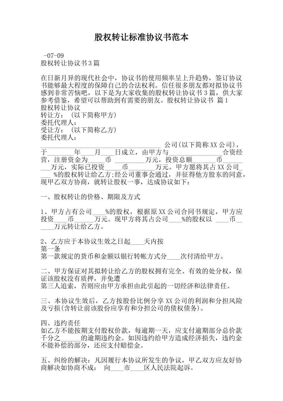 股权转让标准协议书范本范本_第1页