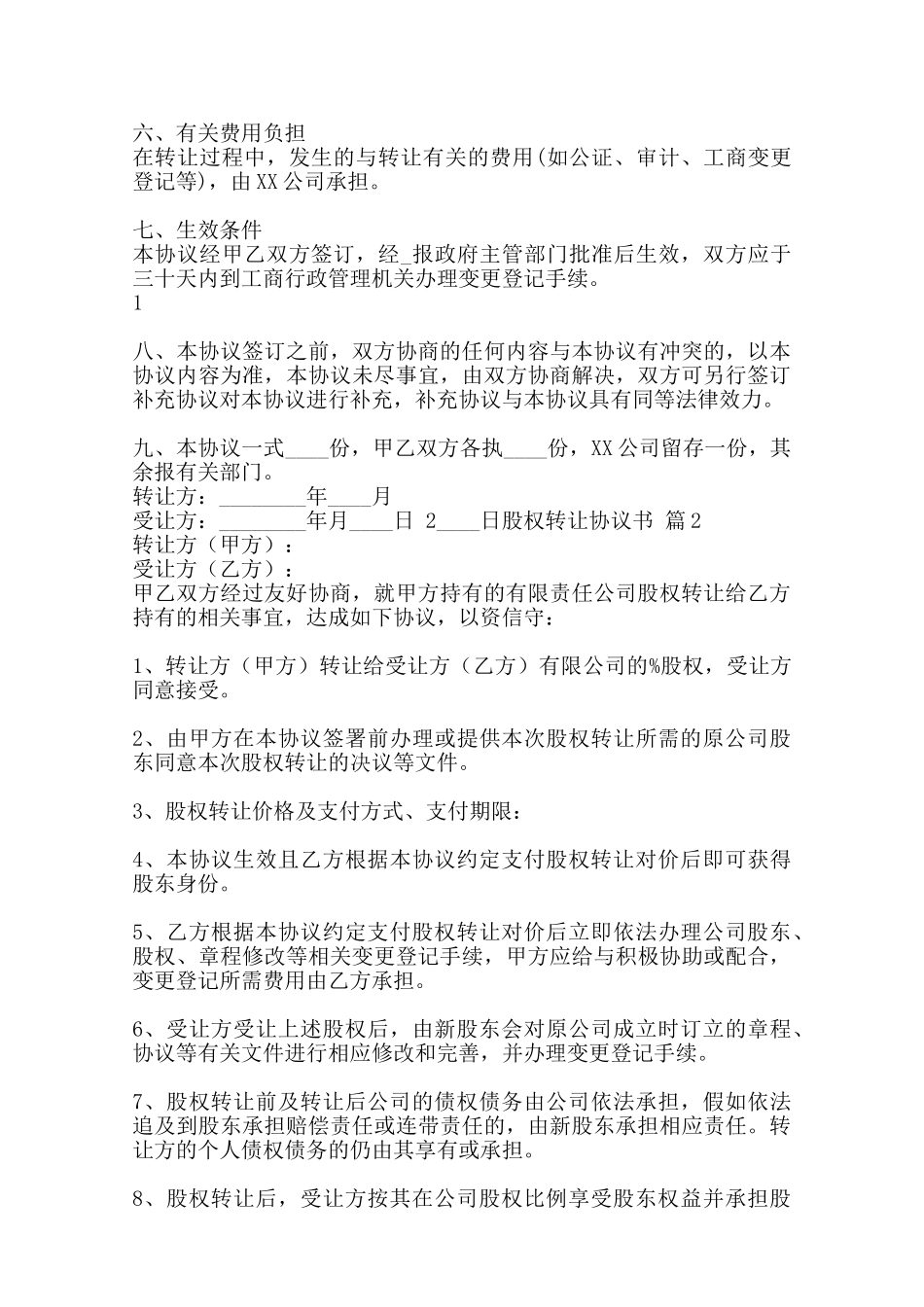 股权转让标准协议书范本范本_第2页