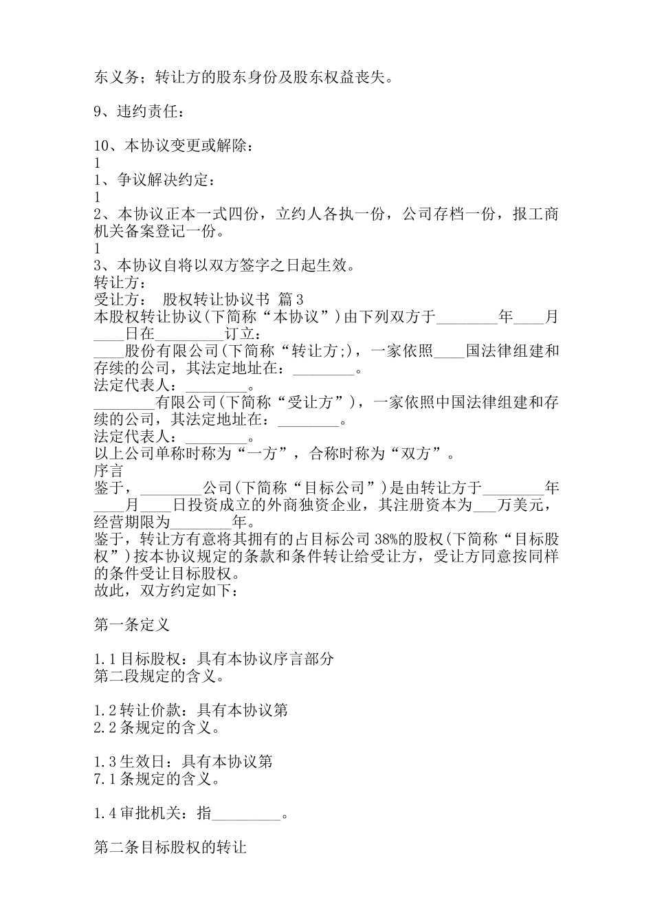 股权转让标准协议书范本范本_第3页
