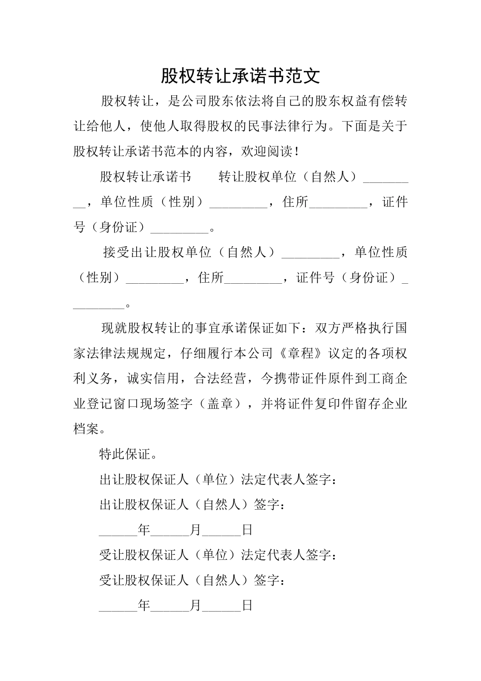 股权转让承诺书范文_第1页