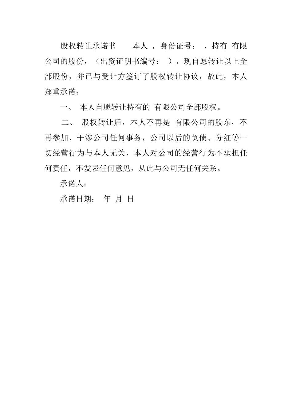 股权转让承诺书范文_第2页