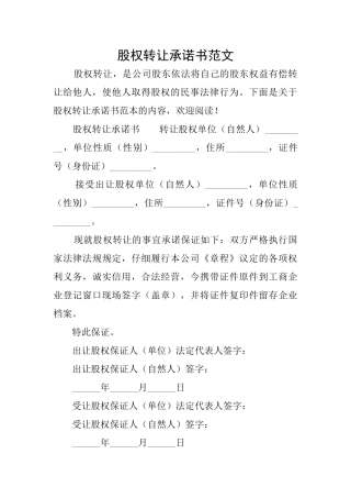 股权转让承诺书范文