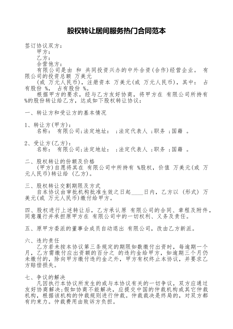 股权转让居间服务热门合同范本_第1页