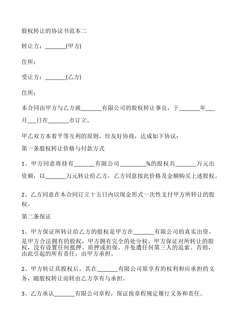 股权转让的协议书_第3页