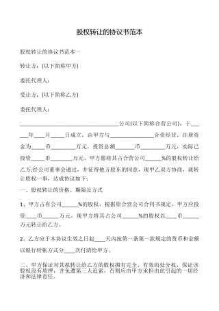 股权转让的协议书
