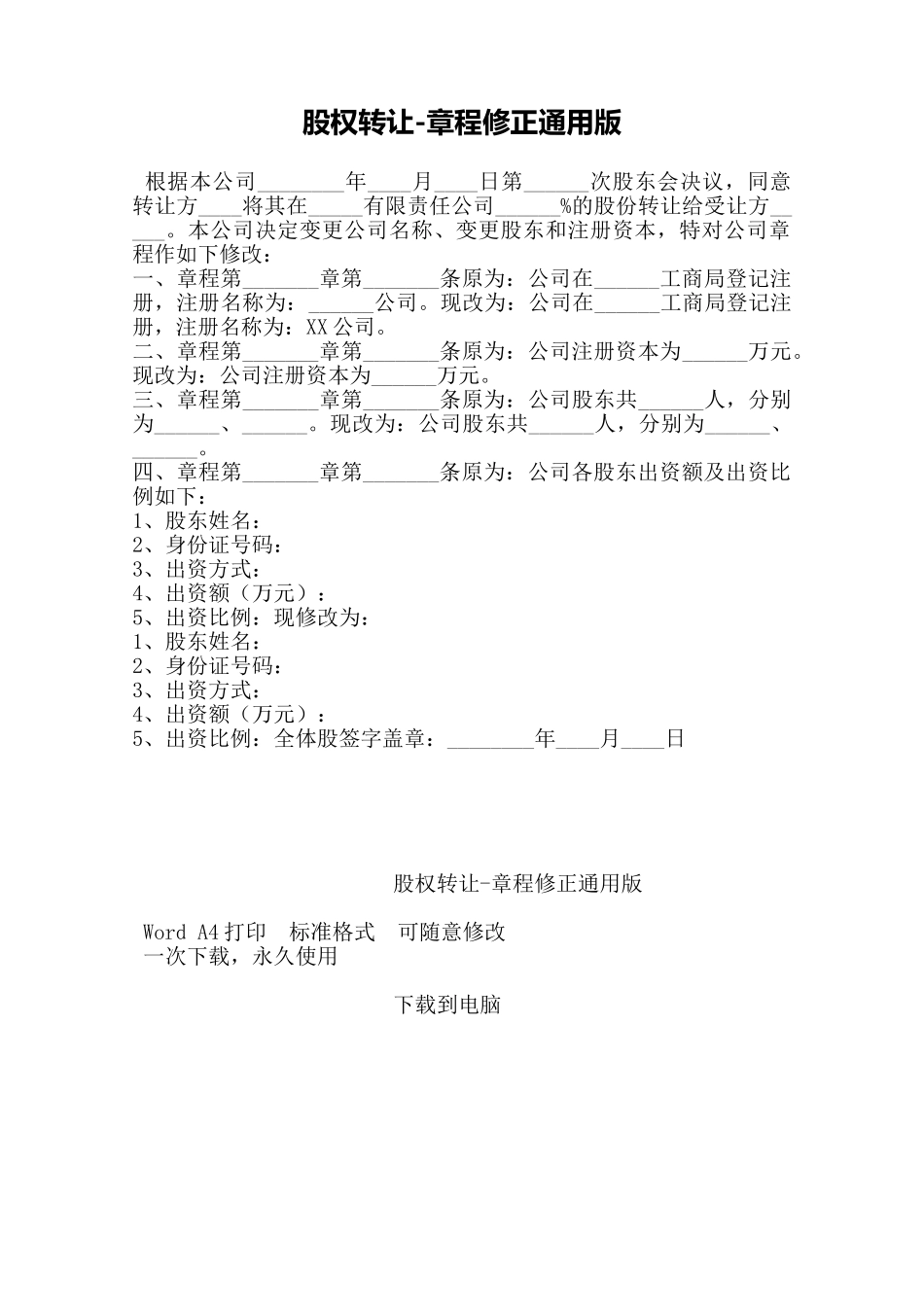 股权转让章程修正通用版——范本_第1页