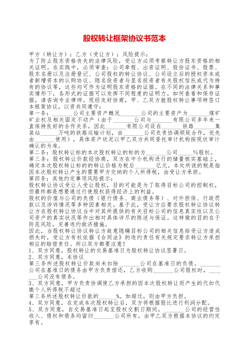股权转让框架协议书范本——范本_第1页