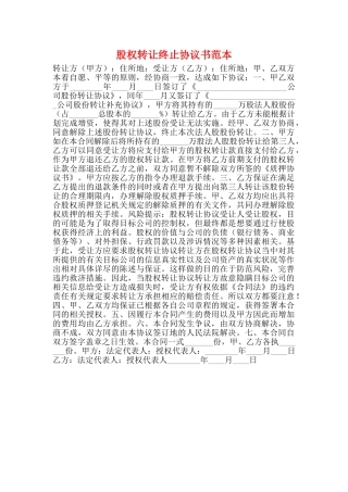 股权转让终止协议书范本