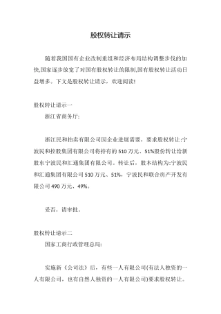 股权转让请示