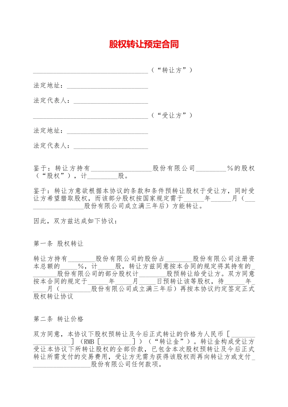 股权转让预定合同——范本_第1页