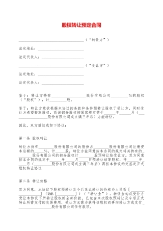 股权转让预定合同——范本