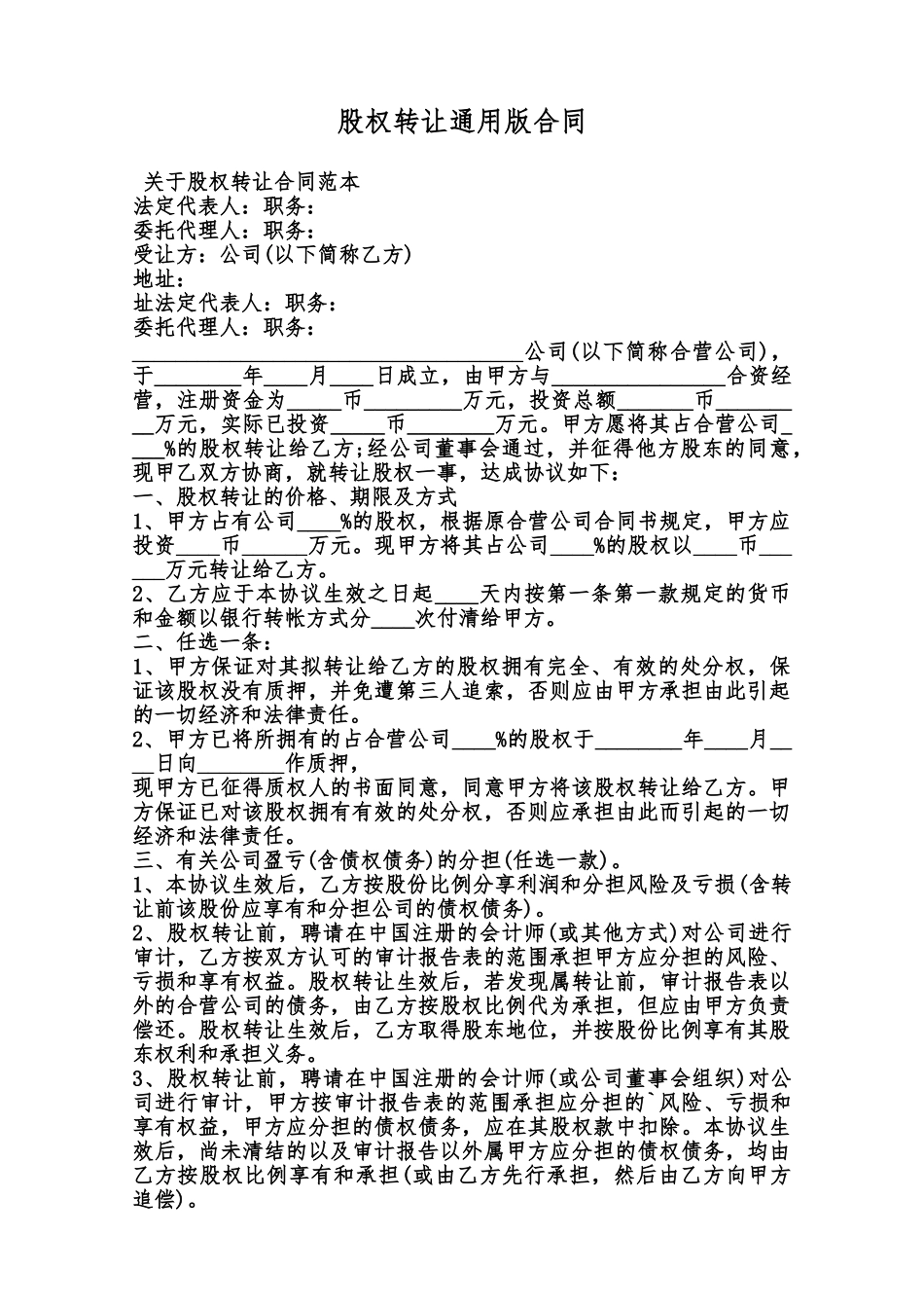 股权转让通用版合同范本_第1页