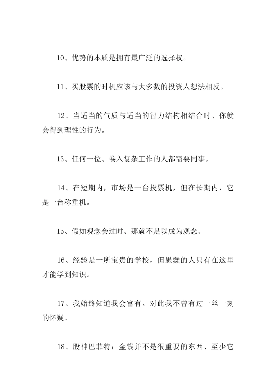 股神巴菲特名言_第2页