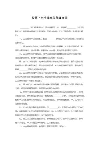 股票上市法律事务代理合同