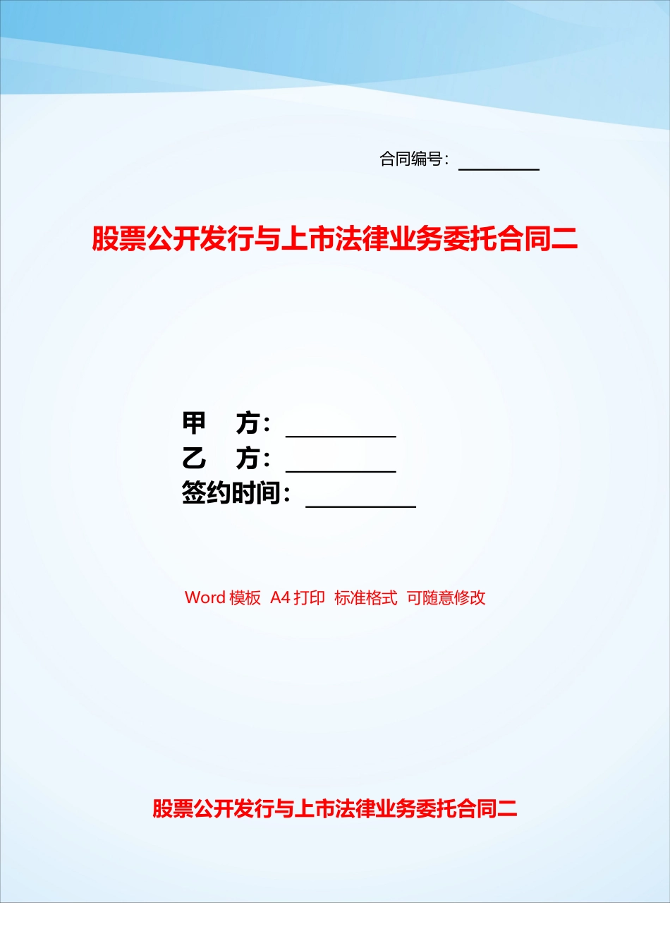 股票公开发行与上市法律业务委托合同二——_第1页
