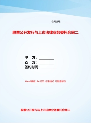 股票公开发行与上市法律业务委托合同二——