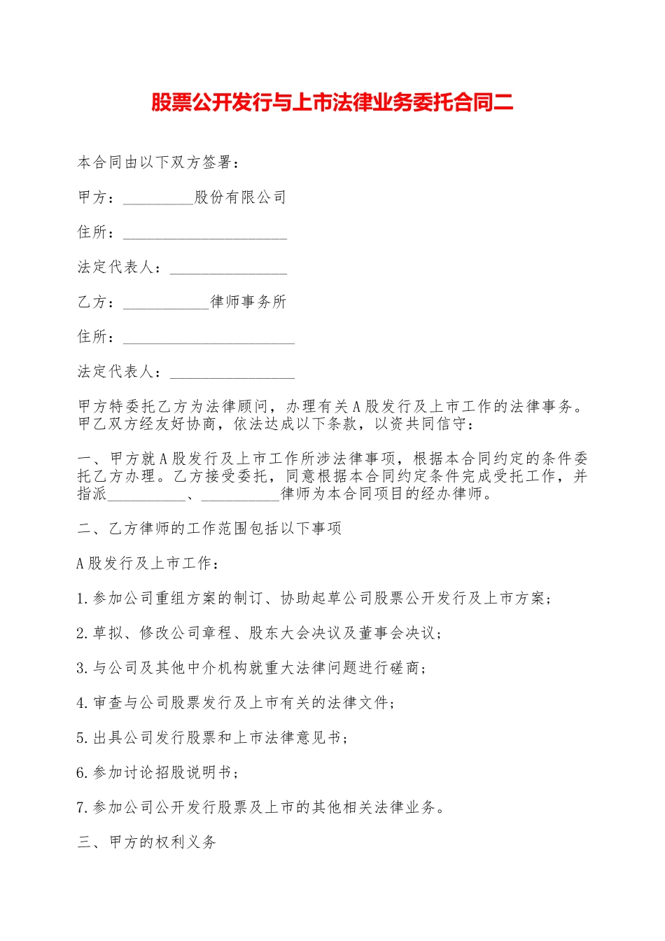 股票公开发行与上市法律业务委托合同二——范本_第1页