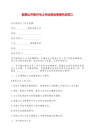 股票公开发行与上市法律业务委托合同二——范本