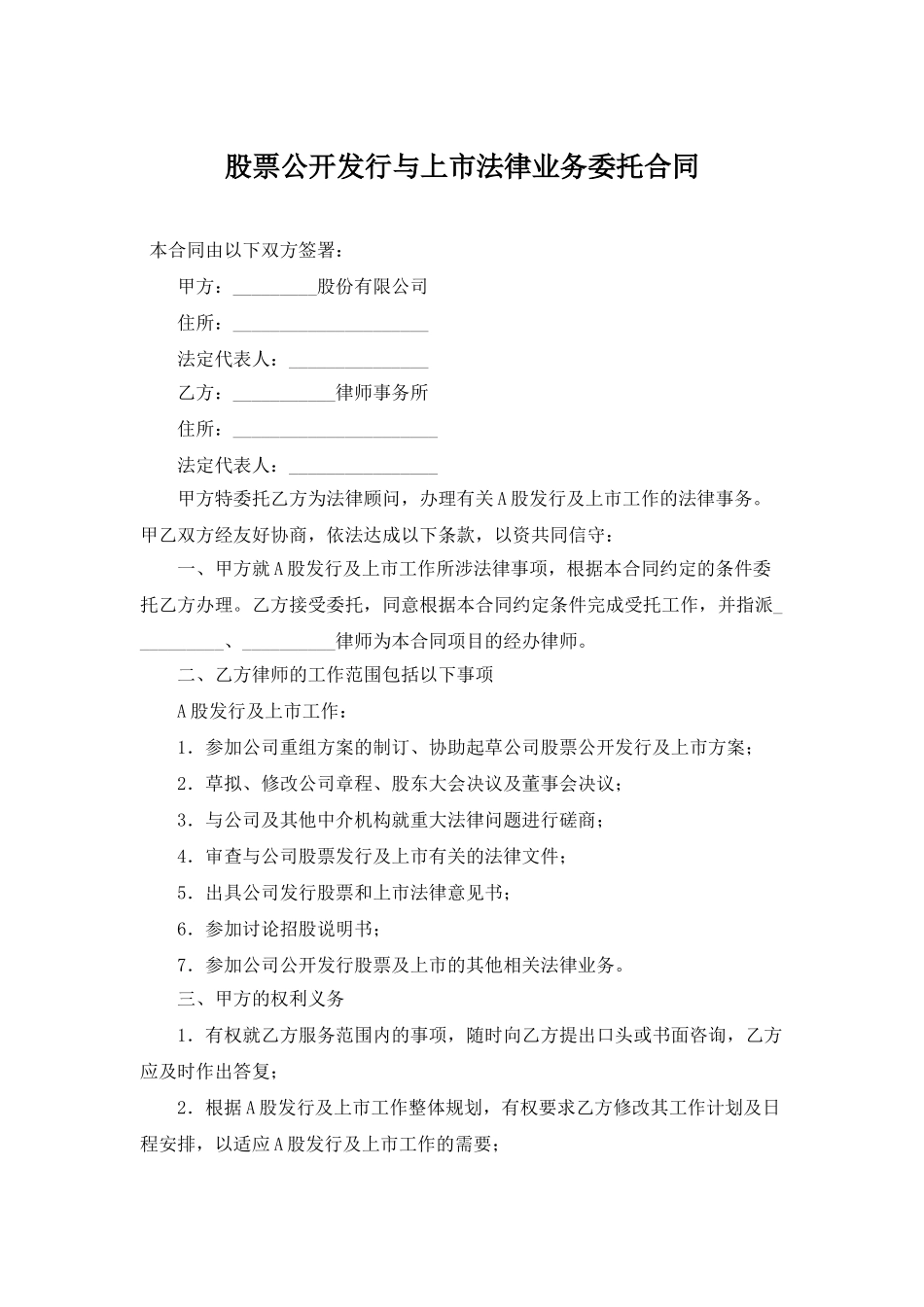 股票公开发行与上市法律业务委托合同(律师版本)_第1页