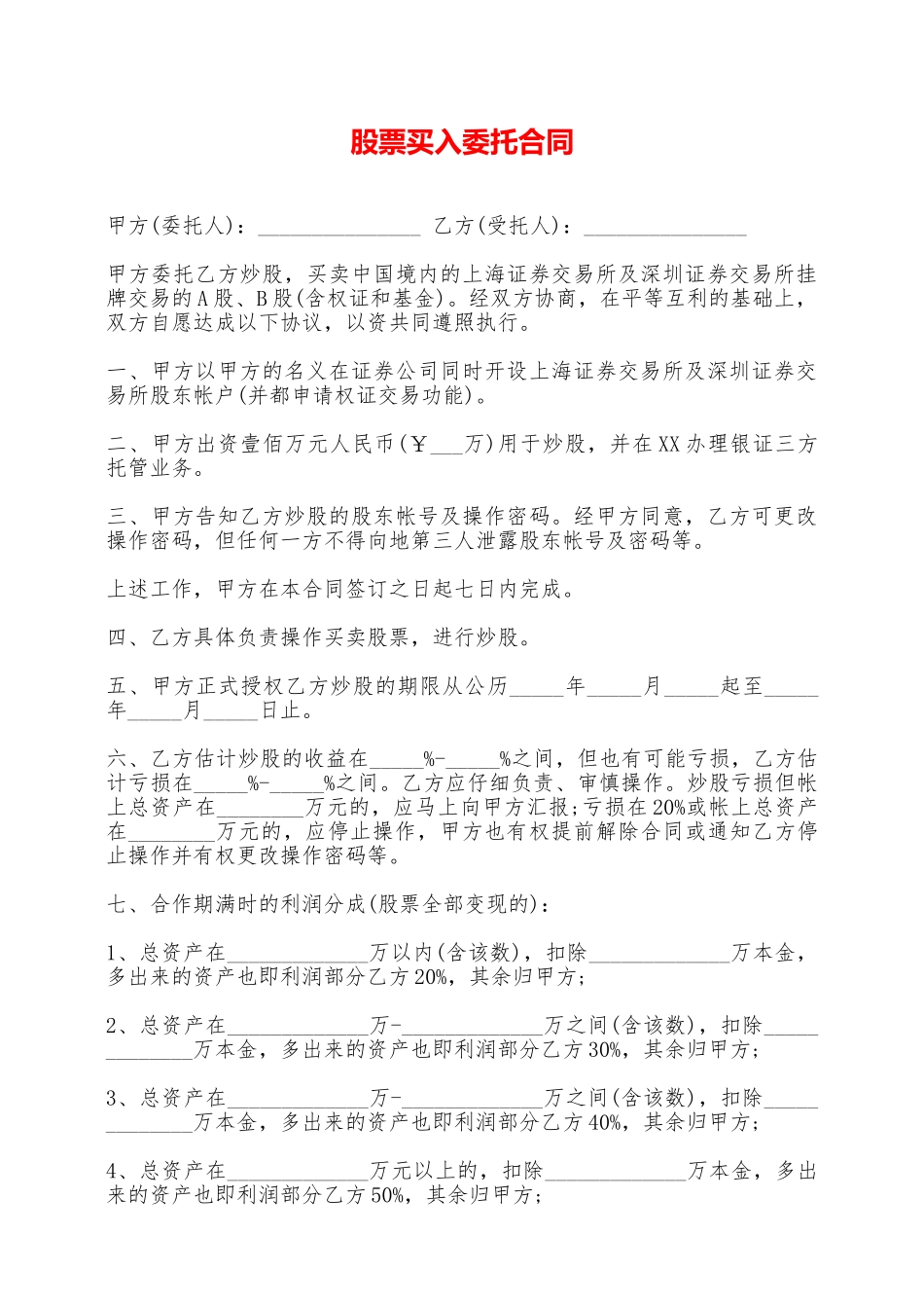 股票买入委托合同——范本_第1页