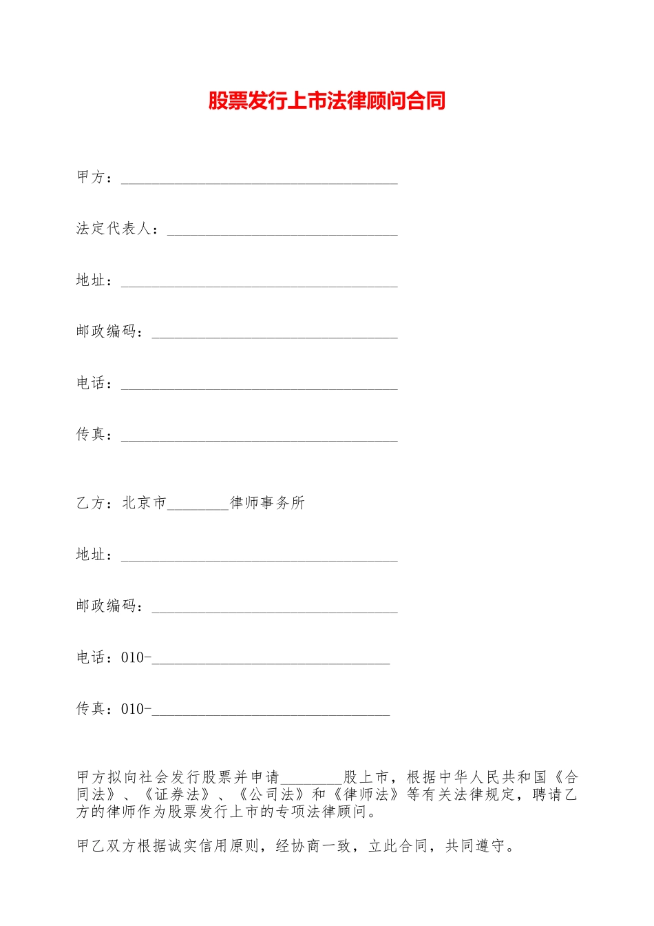 股票发行上市法律顾问合同——范本_第1页