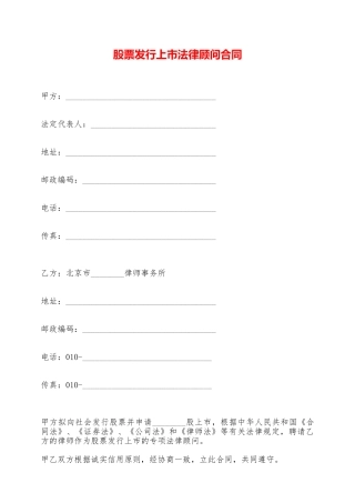 股票发行上市法律顾问合同——范本