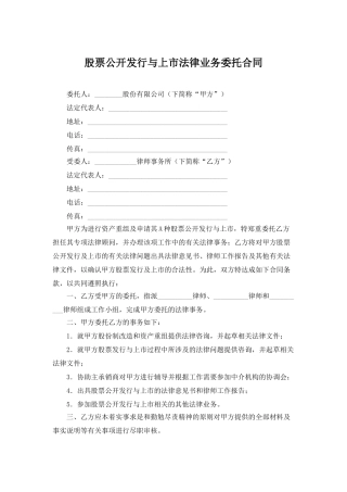 股票公开发行与上市法律业务委托合同