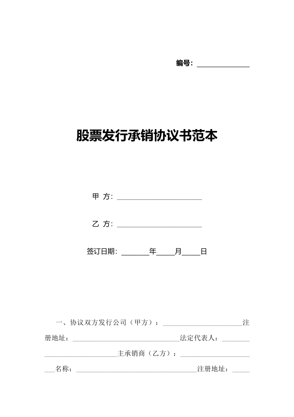 股票发行承销协议书范本_第1页