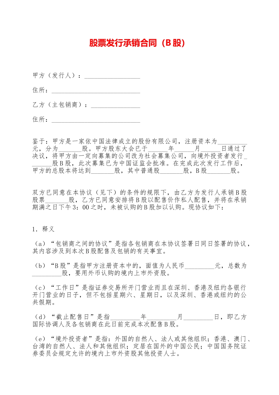 股票发行承销合同——范本_第1页