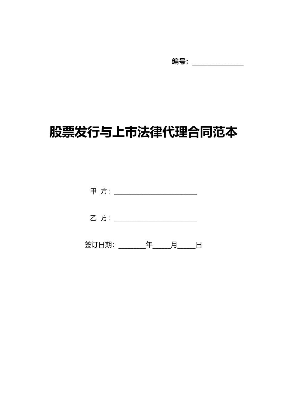 股票发行与上市法律代理合同范本_第1页