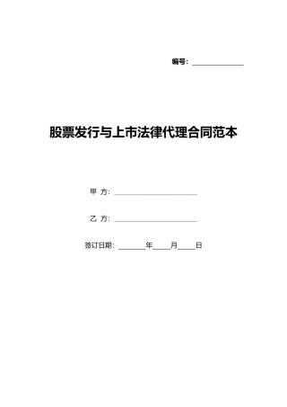 股票发行与上市法律代理合同范本